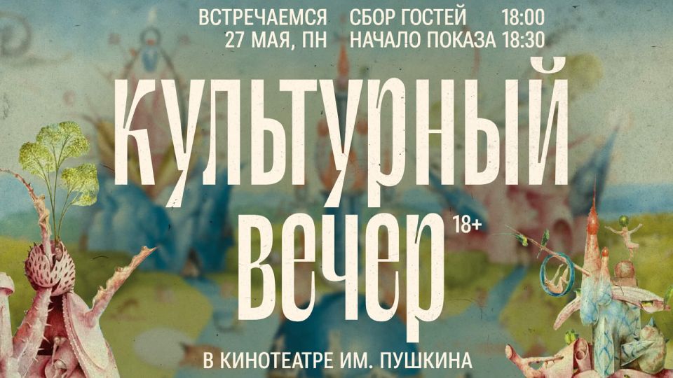 Культурный вечер: Босх