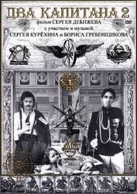 ДВА КАПИТАНА 2