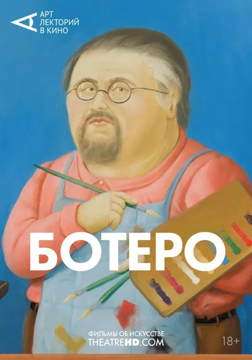 АРТ-ЛЕКТОРИЙ В КИНО: Ботеро