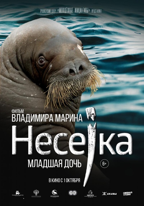 Несейка. Младшая дочь