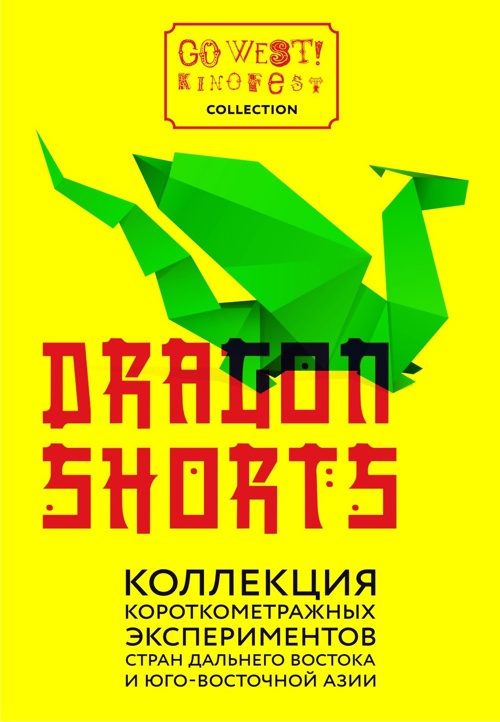 Dragon Shorts: короткометражное кино Азии