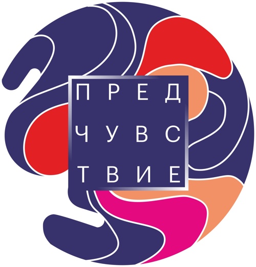 Фестиваль "Предчувствие"