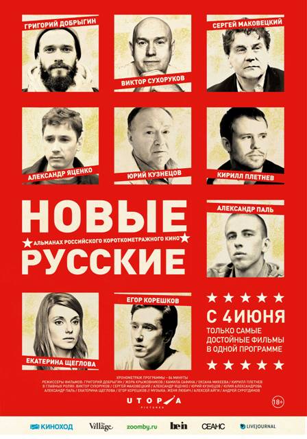 Новые российские короткометражки