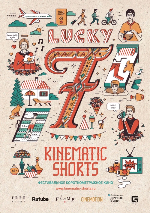 Kinematic Shorts. Счастливая семёрка