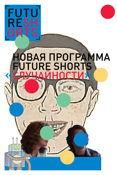 Future Shorts. Случайности