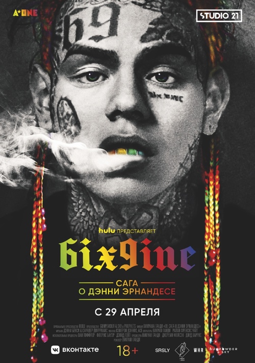 6ix9ine. Сага о Дэнни Эрнандесе