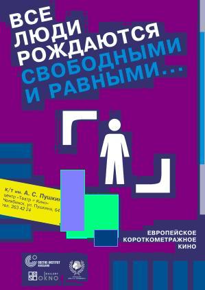 ПРОГРАММА ДОКУМЕНТАЛЬНЫХ КОРОТКОМЕТРАЖНЫХ ФИЛЬМОВ ИЗ ЕВРОПЫ часть 2 «ЮНЫЕ ГЕРОИ»