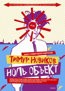 Тимур Новиков. Ноль объект.