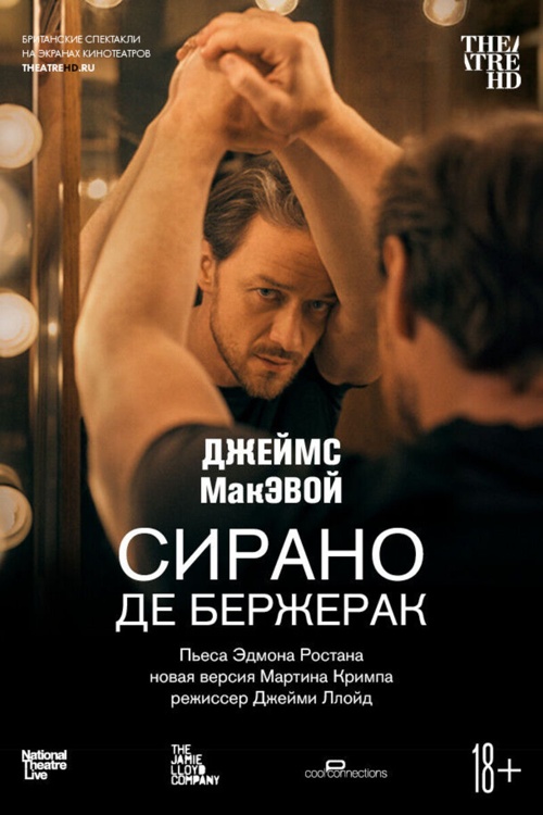 TheatreHD: Сирано де Бержерак