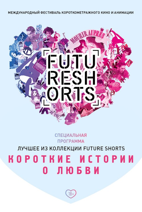 Future Shorts Коротко о любви