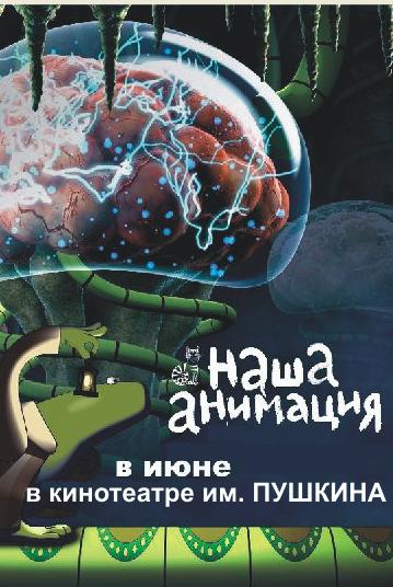 ФЕСТИВАЛЬ "НАША АНИМАЦИЯ" Программа для взрослых.