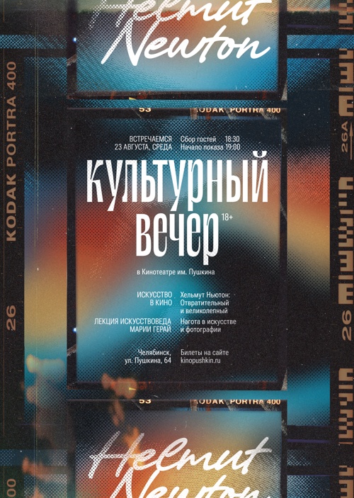 Культурный вечер: Хельмут Ньютон