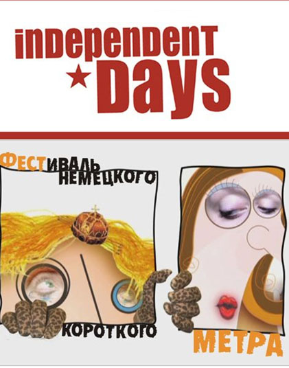 ФЕСТИВАЛЬ НЕМЕЦКОГО КОРОТКОМЕТРАЖНОГО КИНО   "INDEPENDENT DAYS"