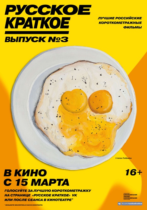 РУССКОЕ КРАТКОЕ. Выпуск 3»