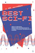 Программа короткометражного кино «Best Sci-Fi»