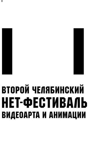 II ЧЕЛЯБИНСКИЙ НЕТ-ФЕСТИВАЛЬ ВИДЕОАРТА И АНИМАЦИИ