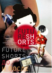 ФЕСТИВАЛЬ FUTURE SHORTS RUSSIA. Новая зимняя программа "ДО И ПОСЛЕ"