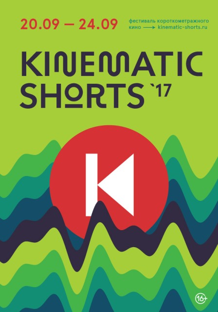 Kinematic Shorts - 2017