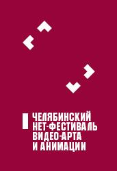 I Челябинский Нет-фестиваль видео-арта и анимации (ДЕНЬ ВТОРОЙ)