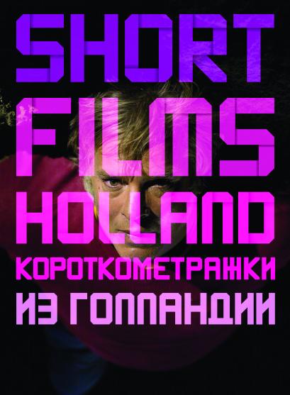 Фестиваль короткометражных фильмов из Нидерландов SHORT FILMS HOLLAND «ГОЛЛАНДСКИЕ ВЫСОТЫ»