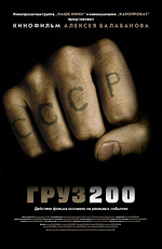 ГРУЗ 200