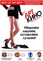 «Арткино» BEST OF THE BEST 2011