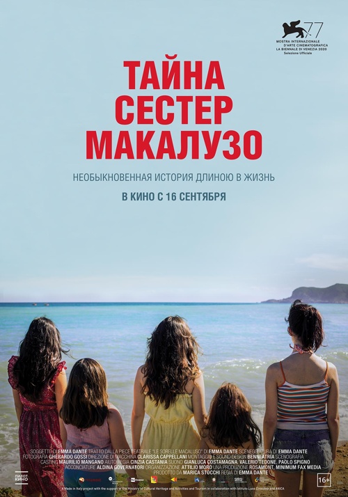 Тайна сестёр Макалузо