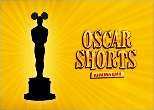 Программа «OSCAR SHORTS. Мультфильмы» В фактах и деталях