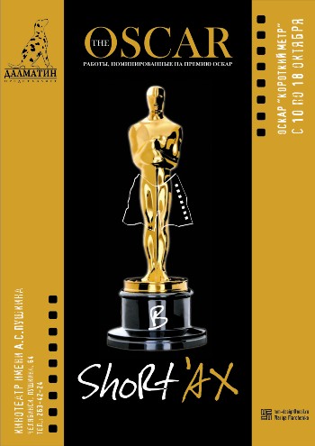 ПРОГРАММА КОРОТКОМЕТРАЖНОГО КИНО "OSCAR в SHORTах"