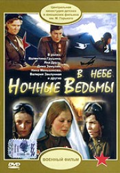 В НЕБЕ НОЧНЫЕ ВЕДЬМЫ