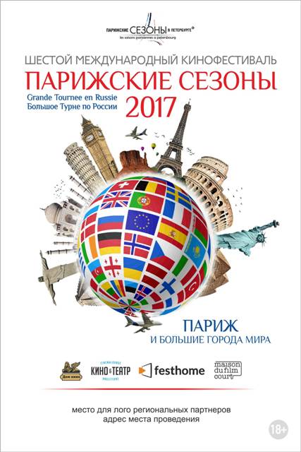 Фестиваль "Парижские сезоны"