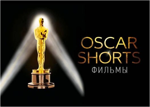 Программа «OSCAR SHORTS. Фильмы» В фактах и деталях