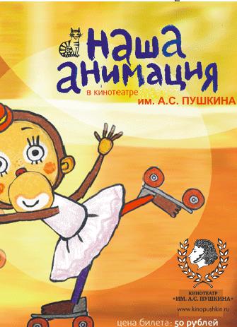 ФЕСТИВАЛЬ "НАША АНИМАЦИЯ" Детская программа.