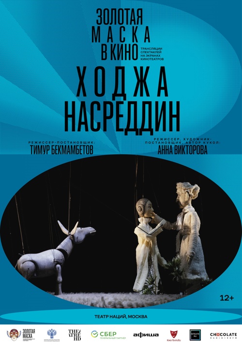 Золотая маска в кино: Ходжа Насреддин