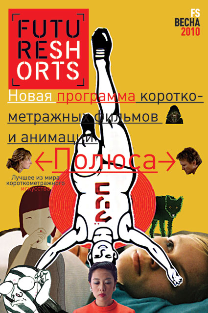 ФЕСТИВАЛЬ КОРОТКОМЕТРАЖНОГО КИНО FUTURE SHORTS