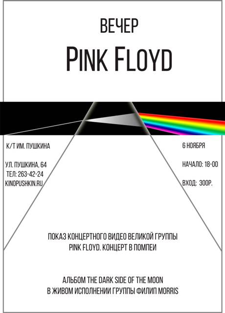 Вечер Pink Floyd: кино и музыка