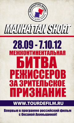 MANHATTAN SHORT FILM FESTIVAL 2012