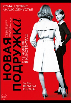 Новая подружка