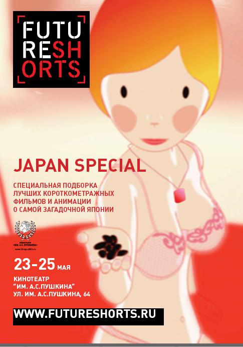 FUTURE SHORTS RUSSIA Программа JAPAN SPECIAL