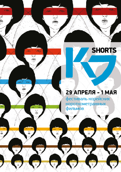 K-Shorts. Фестиваль корейского короткометражного кино