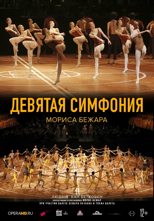 TheatreHD: ДЕВЯТАЯ СИМФОНИЯ МОРИСА БЕЖАРА