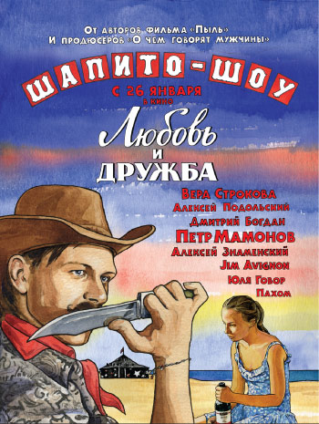 Шапито-шоу. Любовь и дружба.
