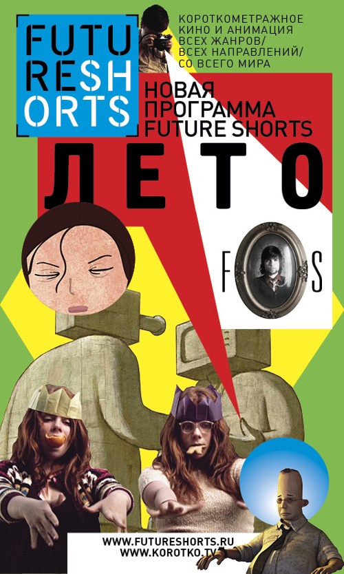 Future Shorts. Лето