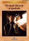 ЧУЖАЯ БЕЛАЯ И РЯБОЙ