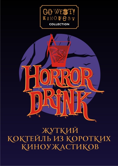 Horror Drink от GO WEST! Collection!