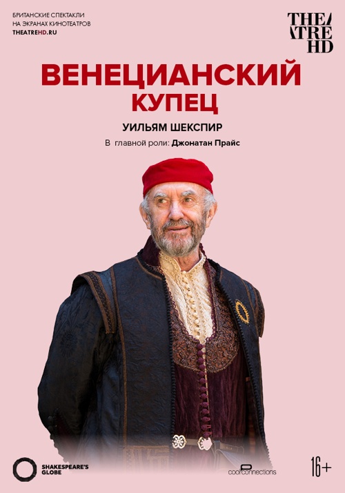 TheatreHD Globe: Венецианский купец