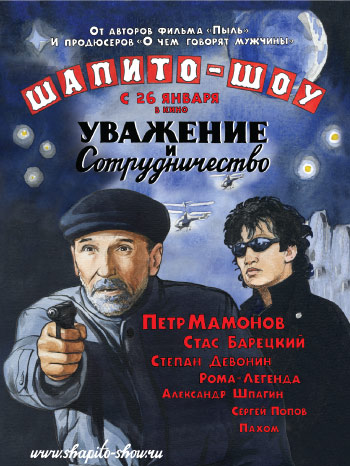 Шапито-шоу. Уважение и сотрудничество.