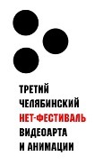 III Челябинский международный Нет-фестиваль видеоарта и анимации. Конкурсная программа: анимация.