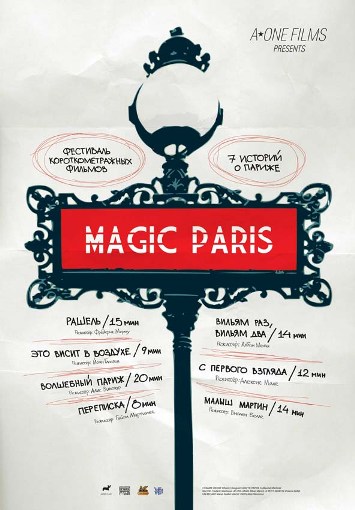 MAGIC PARIS: 7 историй о Париже