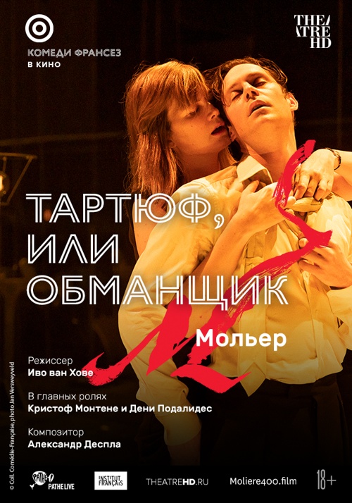 TheatreHD: Тартюф, или Обманщик